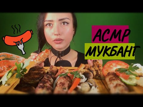 АСМР🍖Шашлык 🍗Люля-кебаб 🍴Итинг 🎵Звуки Еды🍵 Мукбанг