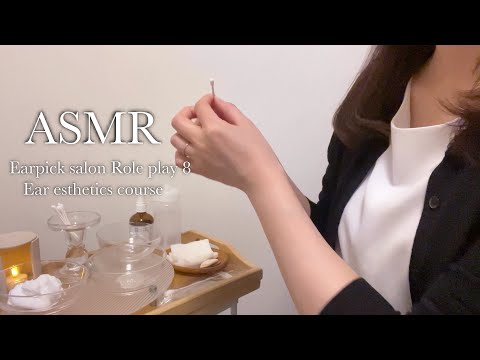 ASMR 耳かきサロン ロールプレイ⑧👂✨／イヤーエステコースでお耳のメンテナンスをします🧼🫧