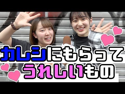 【くつざわさん】彼氏にもらって嬉しいものは！？【たかねん】