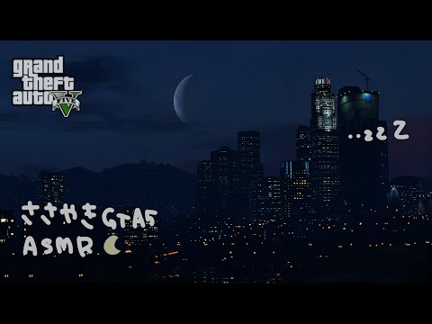 【ASMR】囁き声で町を観光するだけの平和なグランド・セフト・オートV。【GTA5】