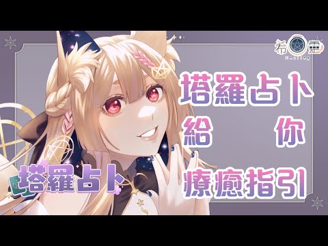 雜談占卜#61｜怎麼看待世界取決於你的視界🔮✨🦊【Healing希靈/VTuber】