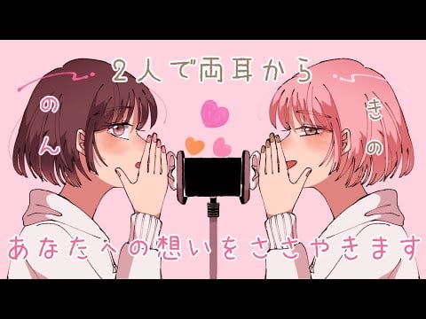 【ASMR】のんと希乃で両耳から愛を伝えます[Whispering Japanese words of love from both ears]