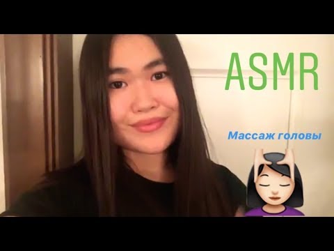 АСМР с гостьей, сделаю ей массаж головы, расчешу и поглажу волосы💕 ASMR