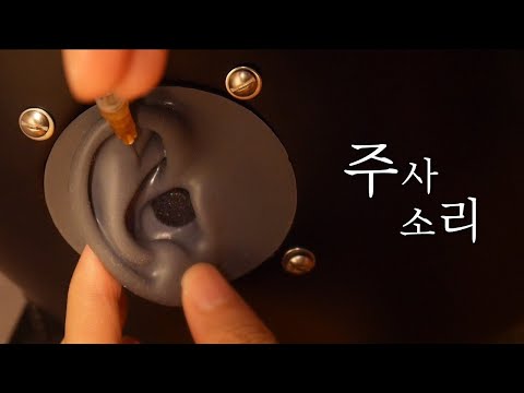 No talking | ASMR | 주사가 귓가를 맴돌며 바람 소리 슈욱 | Relaxing injection sounds