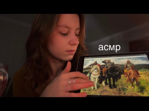асмр | поговорим о русской живописи