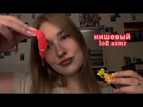 lofi асмр|таппинг|звуки рта|нишевые триггеры| lofi asmr