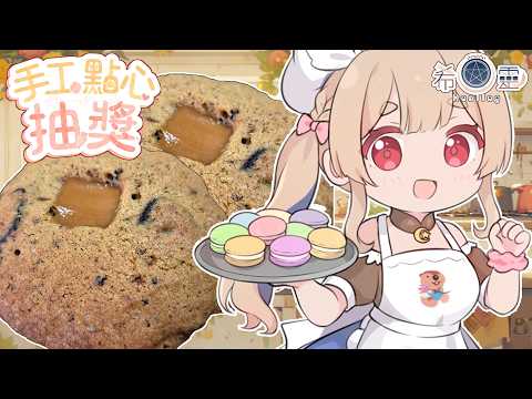 7月SC點心抽獎｜OREO牛奶糖軟餅乾❤️【Healing希靈/VTuber】