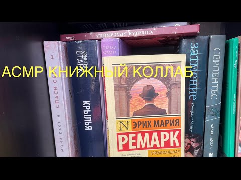 АСМР ЧТЕНИЕ КНИГИ📚книжный коллаб с @comfort_asmrbooks 💗