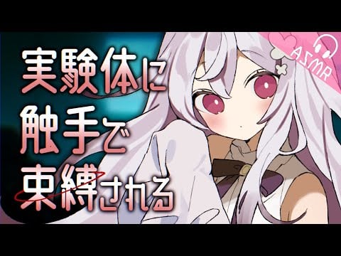 【ASMR/触手耳かきボイス】実験体に触手で束縛される【EarCleaning/睡眠導入/男性向けシチュエーション/English Sub】