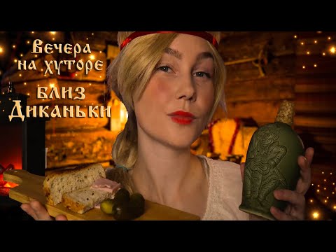 🌙АСМР вечера на хуторе близ Диканьки┃ролевая игра┃забота о тебе┃ASMR Russian folklore🎭