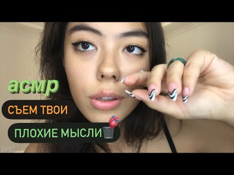 АСМР СЪЕМ ТВОИ НЕГАТИВНЫЕ МЫСЛИ||ТЭППИНГ ПО ЗУБАМ🤍👉🏼🗑