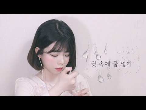 [한국어 ASMR] 귀에 물 넣기│물로 하는 귀청소│Water In Your Ears│Water Ear Cleaning│노토킹 No talking