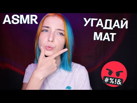 👹АСМР УГАДАЙ МАТЕРНОЕ СЛОВО 😈 | ВИЗУАЛЬНЫЕ ТРИГГЕРЫ | ASMR VISUAL TRIGGERS 👺