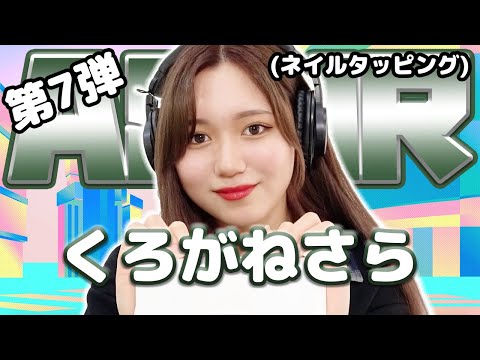 【くろがねさら】第7弾！ASMR【ネイルタッピング】