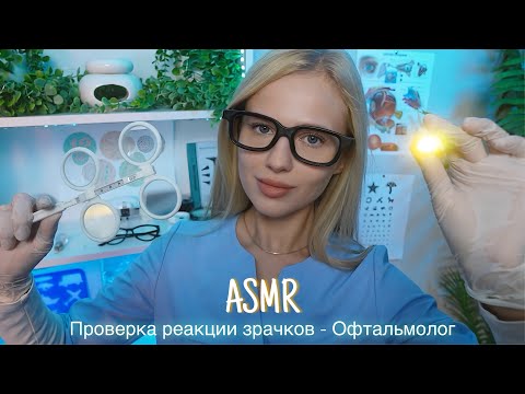 АСМР |👩🏼‍⚕️ПРОВЕРКА РЕАКЦИИ ЗРАЧКОВ - ВРАЧ ОФТАЛЬМОЛОГ👁️| 😴 ТИХИЙ ГОЛОС 🤫👄