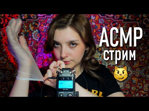 АСМР 👀💗 проникну в ваши ушки ♥ Tascam DR-05X // asmr (донат в описании)