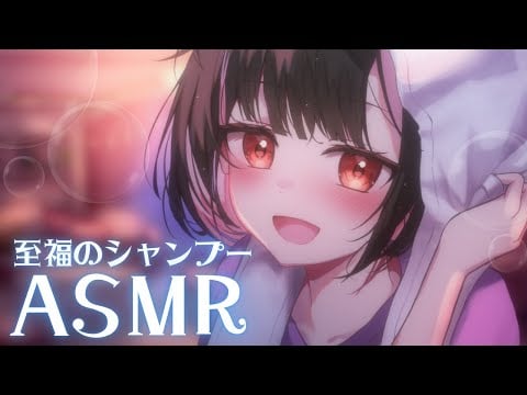 【ASMR/3Dio】汗しっかり流そうね♡熟睡用あわあわシャンプーバイノーラル🎧【shampoo/whispering】【明戸えな/EnaMeido】