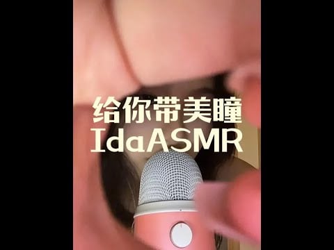 Ida sleep aids: putting contact lens on short video series episode 1 #asmr sleep #