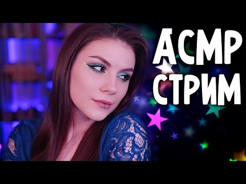 АСМР СТРИМ  Общение и Триггеры для Расслабления и Сна...