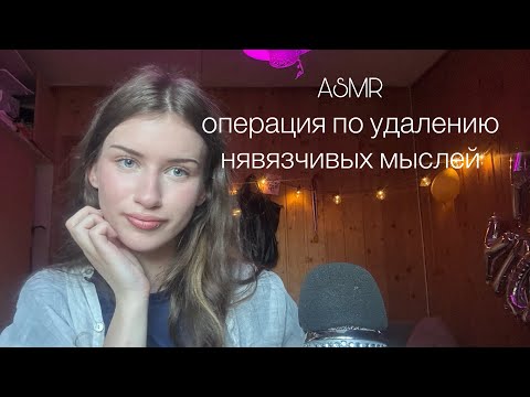 ASMR ДОКТОР 🩻 операция по удалению навязчивых мыслей (в прямом смысле)💭