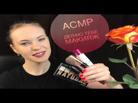 АСМР МАКИЯЖ/ АСМР ДЕЛАЮ ТЕБЕ МАКИЯЖ/АСМР РОЛЕВАЯ ИГРА / ASMR APPLYING MAKE UP ON YOU/ ASMR ROLE PLAY