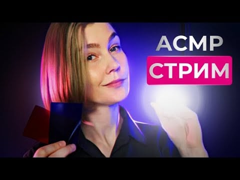 ✨АСМР стрим: субботний расслабон и шепотки┃ ASMR stream💫