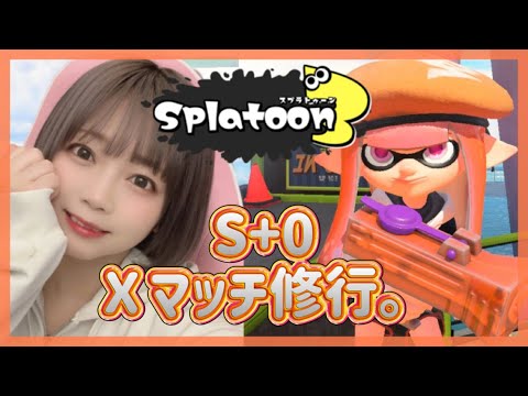 【生配信】S＋0バンカラ🦑Xマッチ修行するうさ。スプラトゥーン３始めて１６日【スプラ３ゲーム実況】