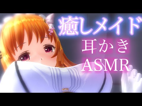 【3DASMR】９９％癒されるメイドの耳かき・耳ふー・耳塞ぎ・マッサージ【耳掃除/ear cleaning/no talking/ear blowing/asmr sleep/귀청소asmr/귀청소】