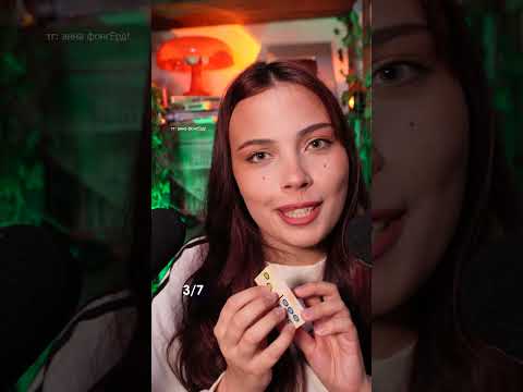 АСМР НЕ НАЗОВИ ТО ЖЕ САМОЕ, ЧТО И Я #асмр #asmr #relax #triggersforsleep #whisper