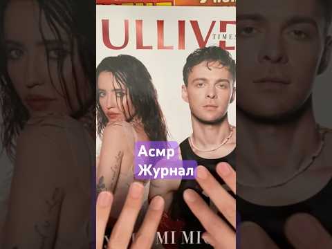 Повне відео вже на каналі✨підписуйтесь🩶 #асмр #журнал #асмрукраїнською