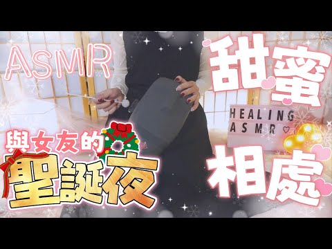 ASMR雜談🎄｜聖誕夜與女友甜蜜相處-聖誕特輯 讓你不孤單｜Earwaxing whispering｜あまあま耳かき、囁き【KU100／黑3DIO】