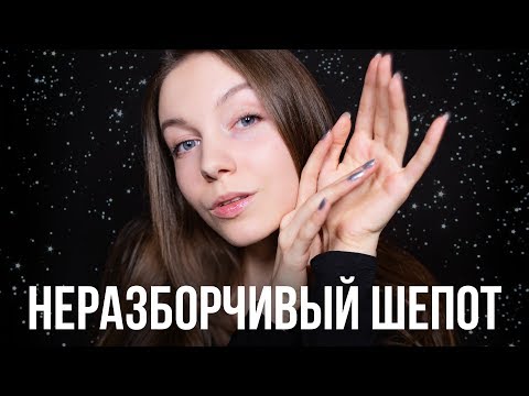 НЕРАЗБОРЧИВЫЙ ШЕПОТ и ДВИЖЕНИЯ РУК ❤️ АСМР ДЛЯ ТВОЕГО СНА | ASMR