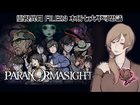 Paranormasight #4｜如果能復活一個人你願意咒殺他人嗎？👻【Healing希靈/VTuber】