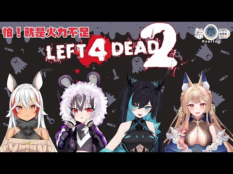 L4D2｜兩個不怕兩個怕 聽說怕就是火力不足(◔౪◔) F.T 海唧、祈菈、歐貝爾【Healing希靈/VTuber】