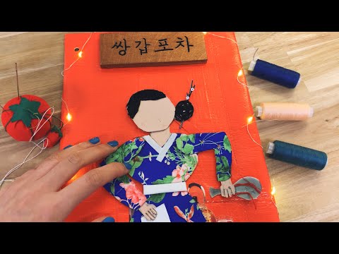 수제 쌍갑포차 책 만드는 영상｜ASMR