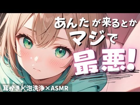 「あんたが来るなんて、聞いてないんだけど…」耳かきサロンで働くツンデレ幼なじみ【睡眠導入ASMR】