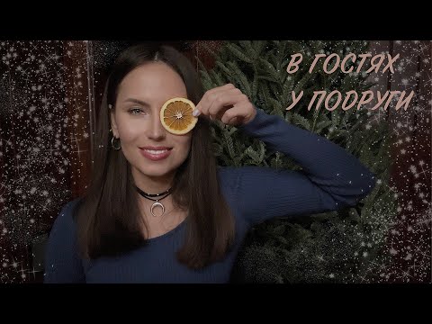АСМР Макияж подруге и новогоднее настроение | Тихий голос