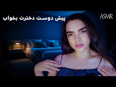 دوست دخترت ریلکست میکنه |persian asmr