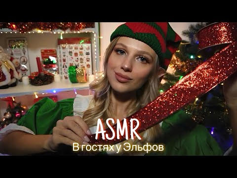 АСМР | 🎄В ГОСТЯХ У ЭЛЬФОВ - ПОДГОТОВКА К НОВОМУ ГОДУ 🎅🏻✨| 😴 ШЁПОТ 🤫👄