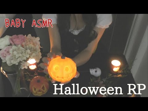 【音フェチ】１日遅れのHappy Halloween RP【ASMR 】