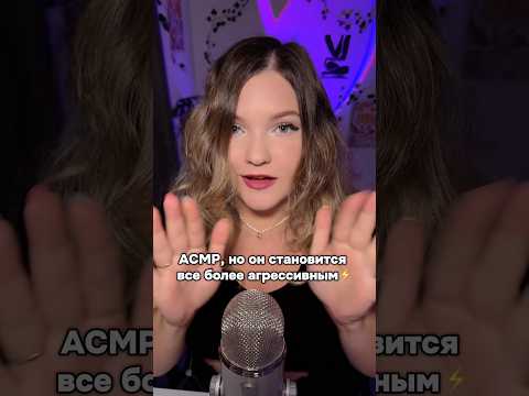 Нравится агрессивный АСМР?⚡️ Мне - очень!