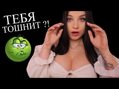 АСМР 🥵🤢 ТЕБЯ ТОШНИТ ??!! 🤢🥶😨 Я ПОМОГУ ТЕБЕ ИЗБАВИТЬСЯ ОТ ЭТОГО УЖАСНОГО ОЩУЩЕНИЯ 😇