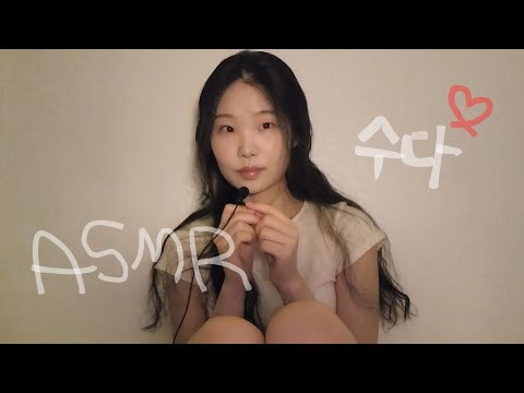 무명배우 생활 썰🫢❤️ 위스퍼링 수다 ASMR I 속삭임 수다 | 핀마이크 talking ,whispering Korean asmr