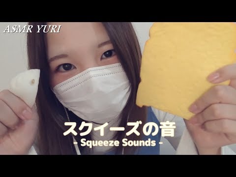 【ASMR】4種類のスクイーズを触る音（囁きあり）【バイノーラル】Squeeze