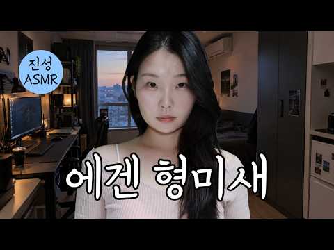 [남미새 asmr] 에겐 형미새가 내 남친 집에
