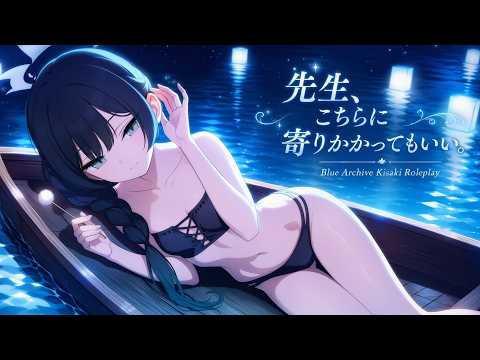【ASMR】水面のように美しい門主様と小舟デート💧 Blue Archive Kisaki Swimsuit Roleplay