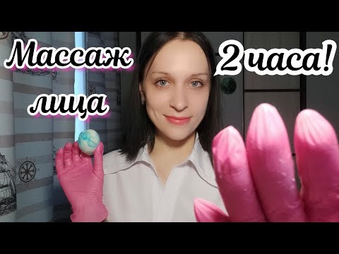 АСМР/ASMR Массаж лица с Кремом 2 ЧАСА + Спокойный шепот