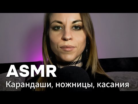 ASMR ролевая игра: рисую на твоем лице карандашами. Касания и ножницы