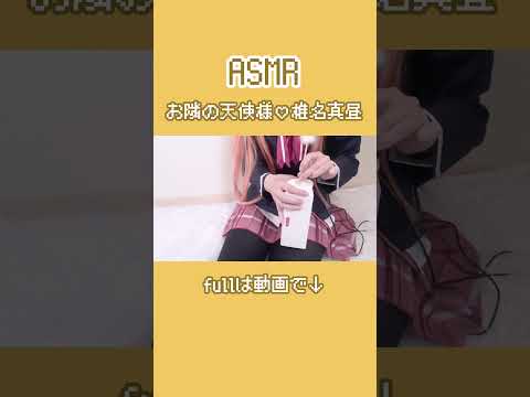 お隣の天使様♡椎名真昼ASMR #asmr #コスプレ #whispering #cosplay