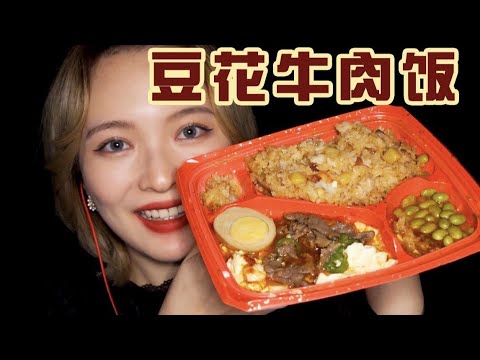 【ASMR】RICE MUKBANG EATING SOUNDS | 中餐豆花牛肉飯 咀嚼音 | 酱酱的治愈屋